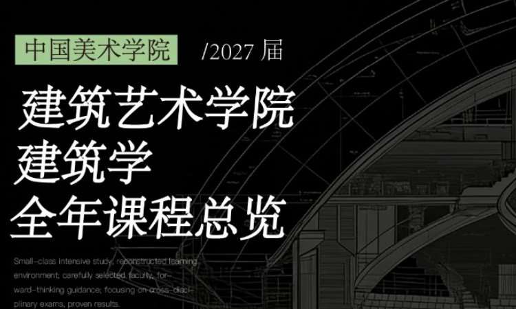 杭州2027届国美建筑艺术学院建筑学全年考研