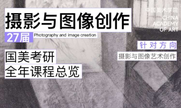 27届国美电影学院摄影与图像艺术创作考研