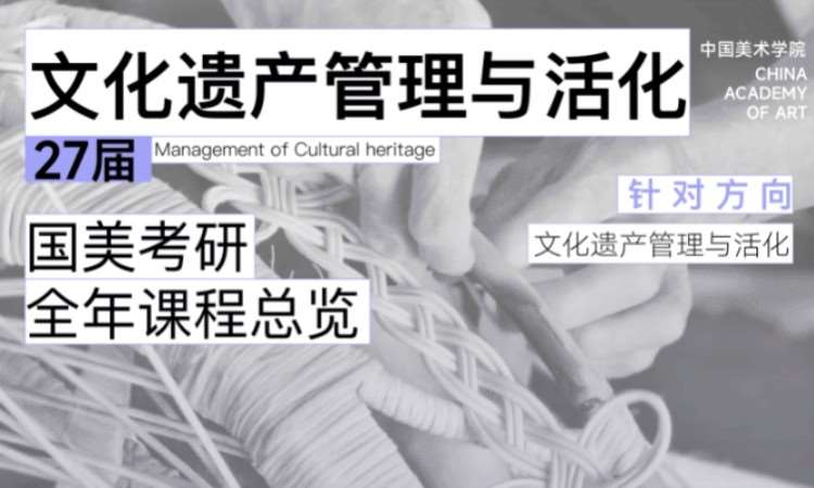 杭州27届国美手工艺术学院文化遗产管理与活化