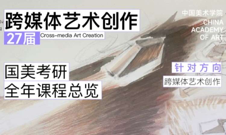 27 届国美跨媒体艺术学院艺术创作考研