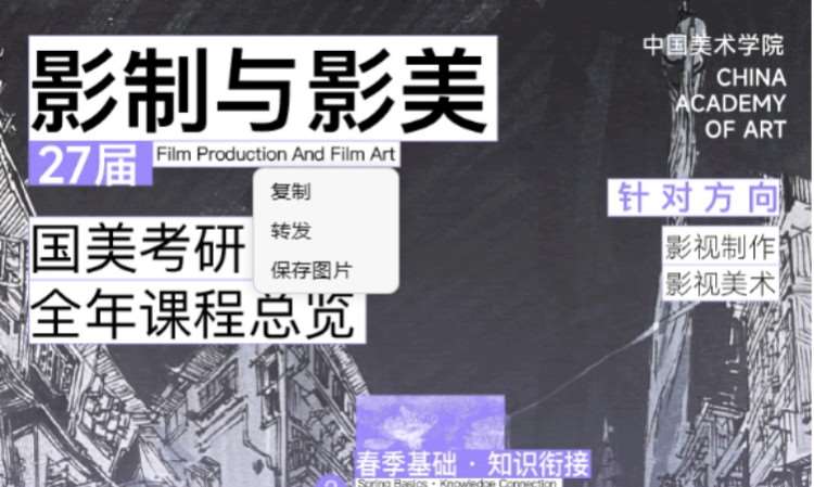 27届国美电影学院影视制作&影视美术考研