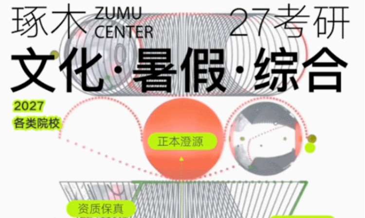 27琢木暑假考研文化课综合院校通过班