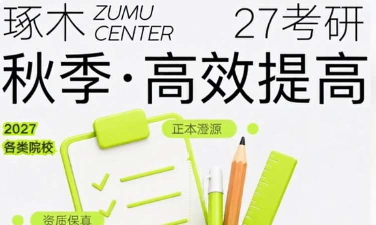 金秋突围｜27考研文化课高效提高班