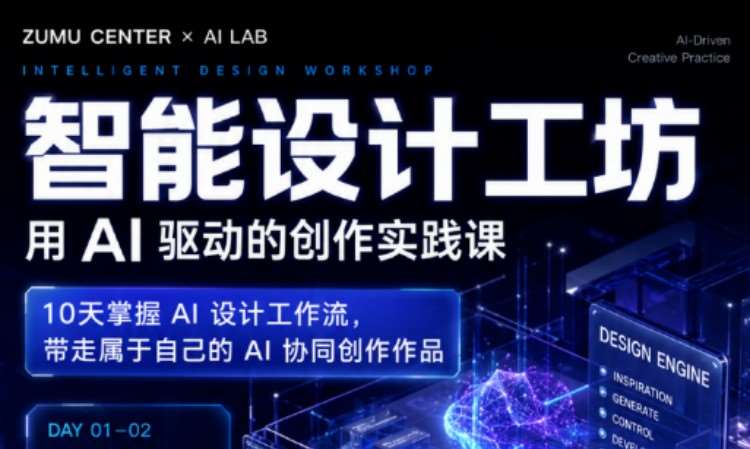 杭州27届智能设计工坊用AI驱动的创作实践课
