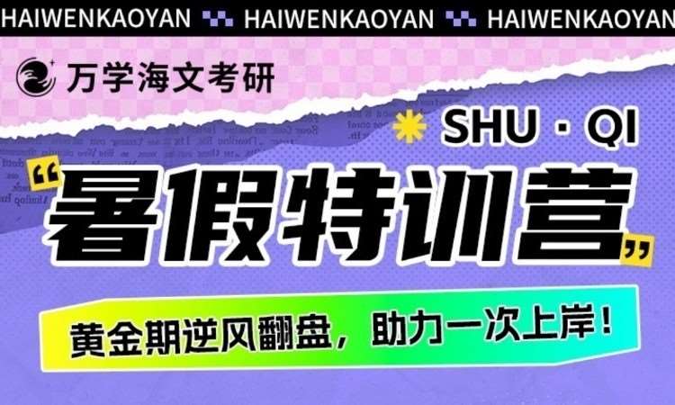 北京海文考研暑假 / 半年封闭特训集训营
