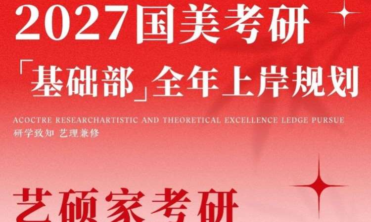 杭州2027国美考研｜基础部全年上岸规划