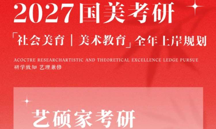 杭州27国美社会美育|美术教育全年上岸计划