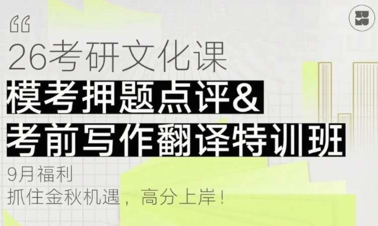 琢木考研秋冬文化课（模考押题写作特训班）