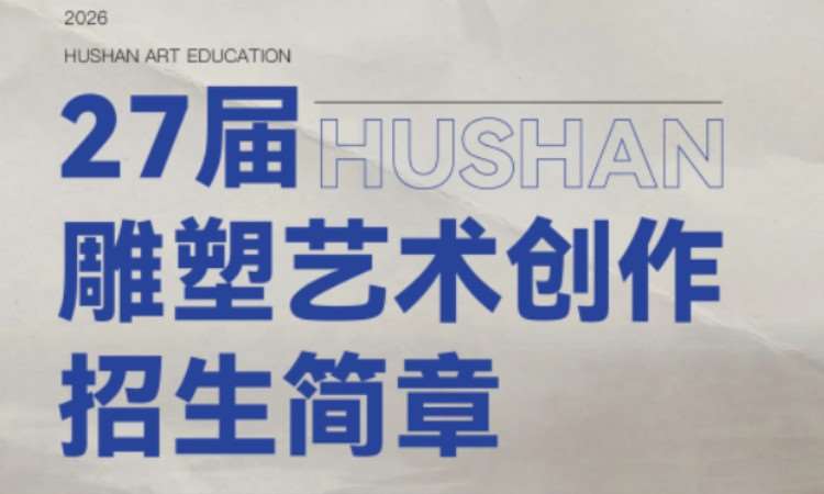 雕塑艺术创作考研