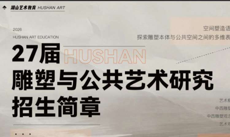 雕塑与公共艺术研究考研