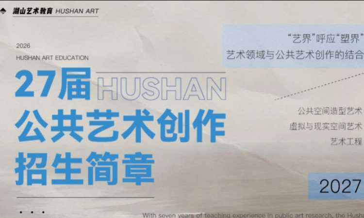 公共艺术创作考研