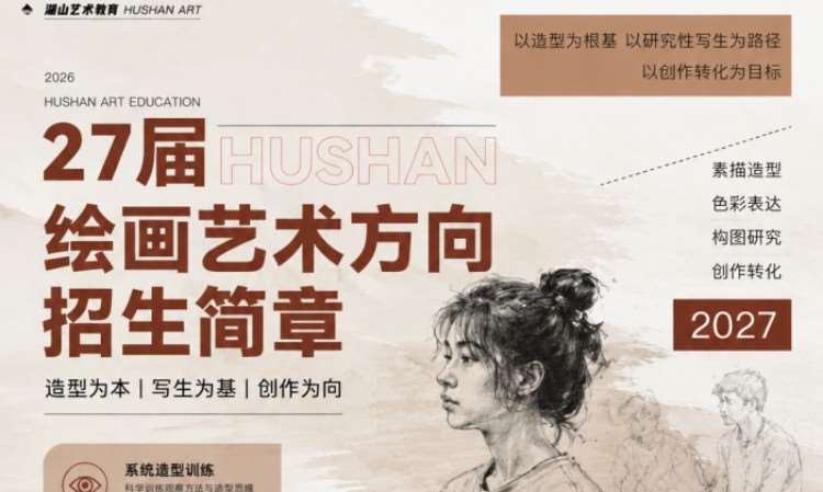 绘画艺术方向考研