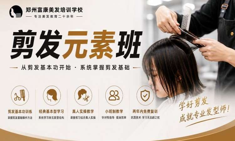 郑州剪发元素班