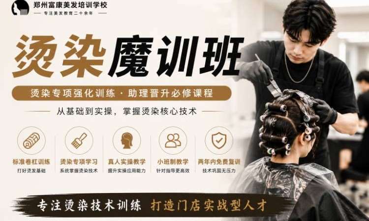 郑州烫染魔鬼训练班