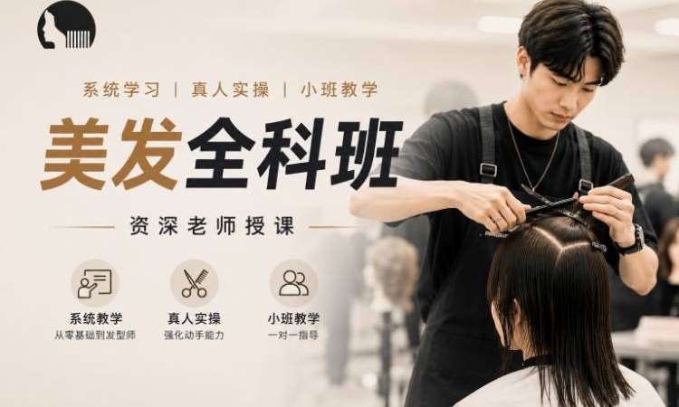 郑州零基础美发全科班