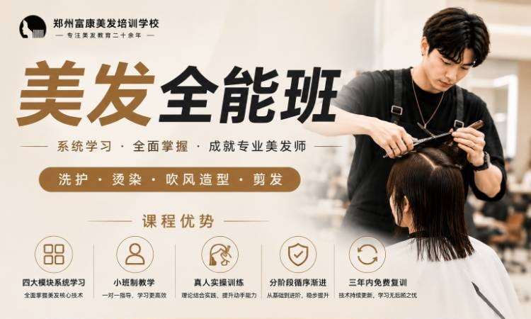 郑州零基础美发全能班