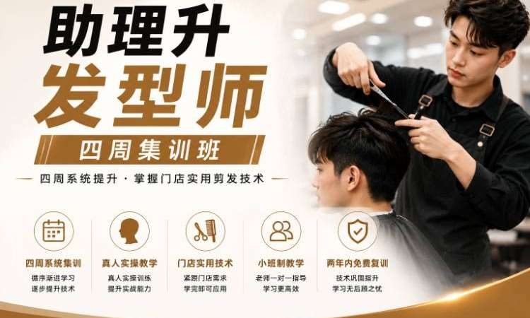 郑州助理升发型师班