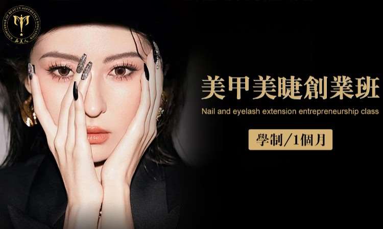 美甲美睫创业班