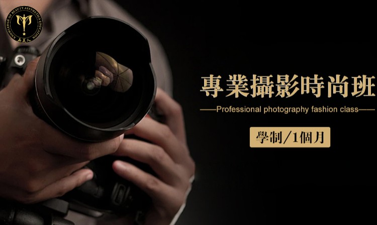 专业摄影时尚班