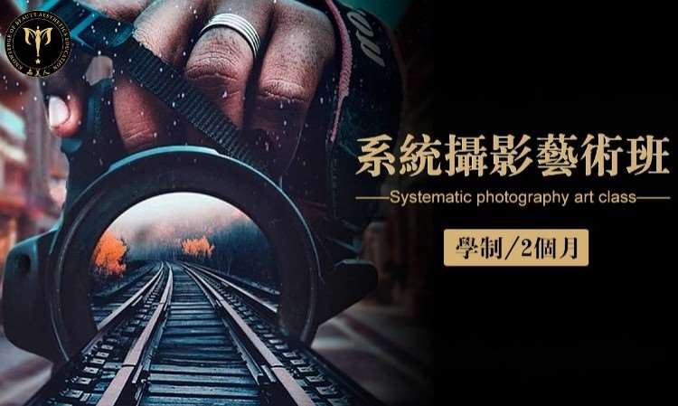 系统摄影艺术班