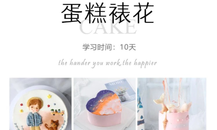 蛋糕裱花班