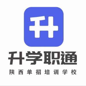 西安升学职通单招培训
