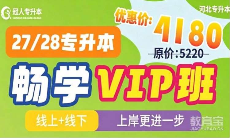 石家庄河北专升本【畅学VIP班】