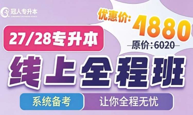 石家庄河北专升本【线上全程班】