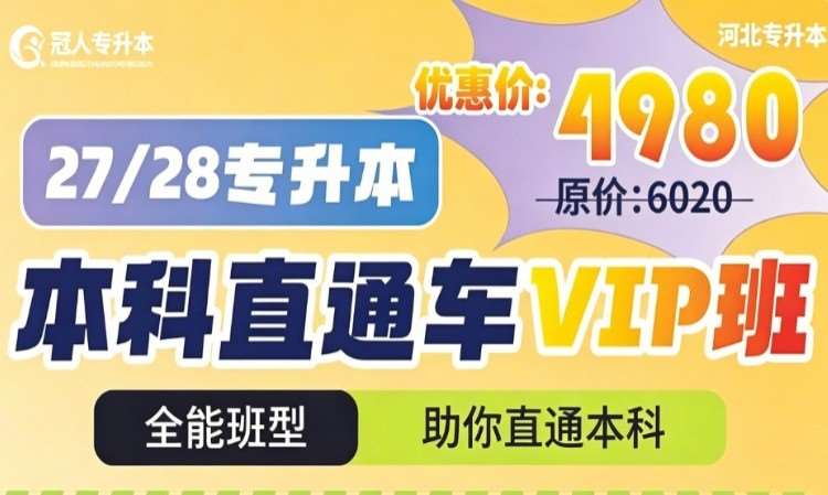 石家庄河北专升本【本科直通VIP班】