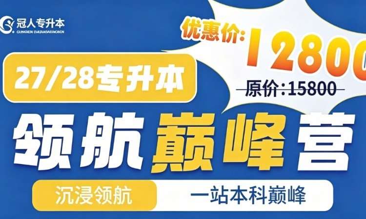 太原河北专升本【全日制】领航巅峰营