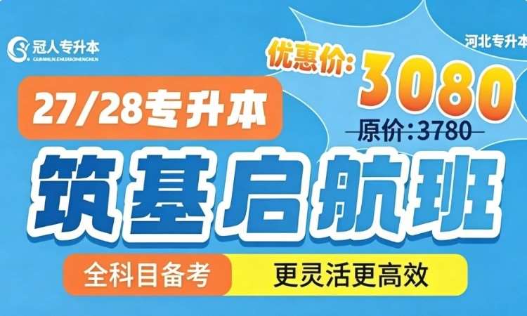 石家庄河北专升本【27/28筑基启航班】