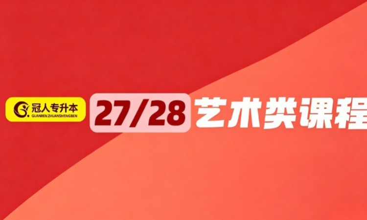 石家庄河北专升本【27/28 届艺术类课程】