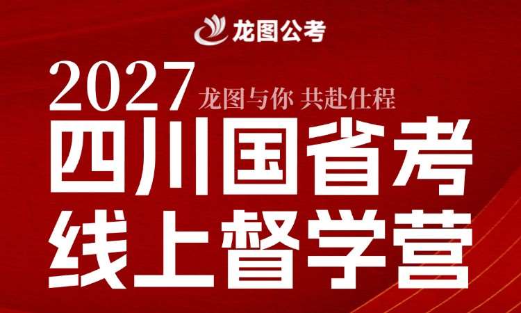 成都国家公务员考前培训
