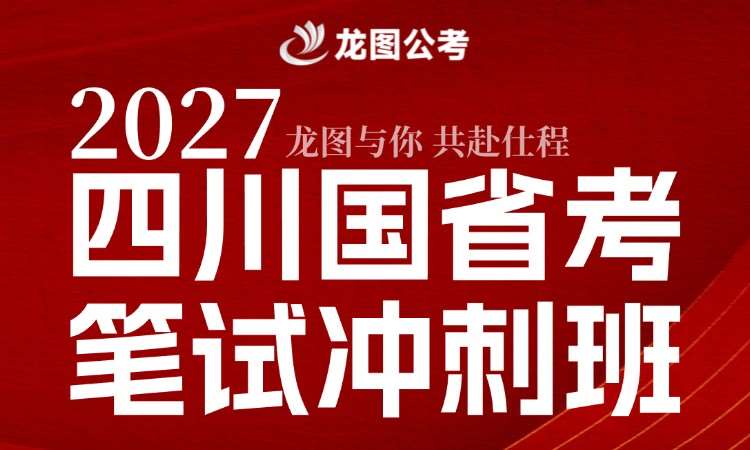 成都国家公务员考前培训