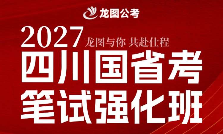 成都国家公务员考前培训