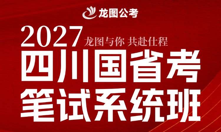 成都国家公务员培训