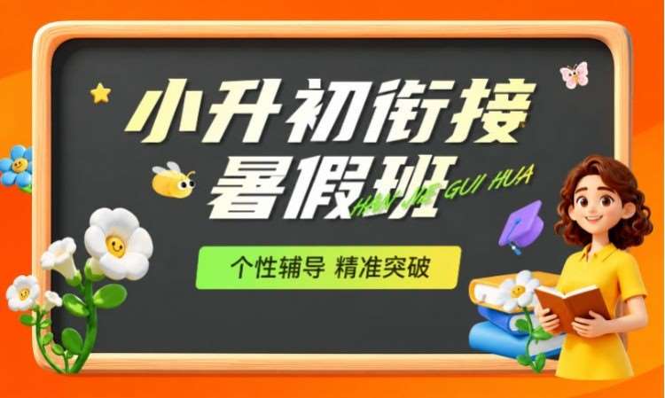 小升初衔接暑假班