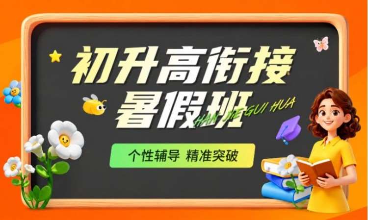 初升高衔接暑假班