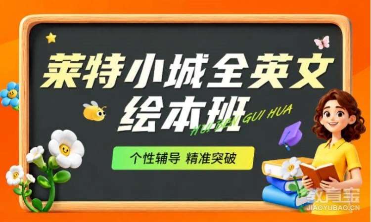 莱特小城全英文绘本班