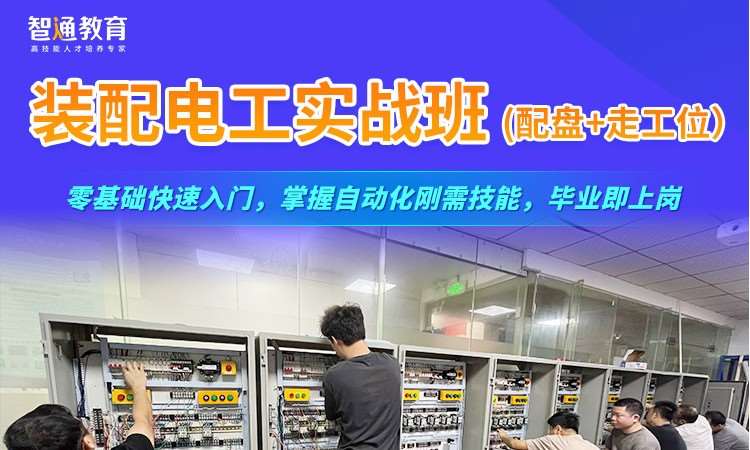 东莞装配电工实战班