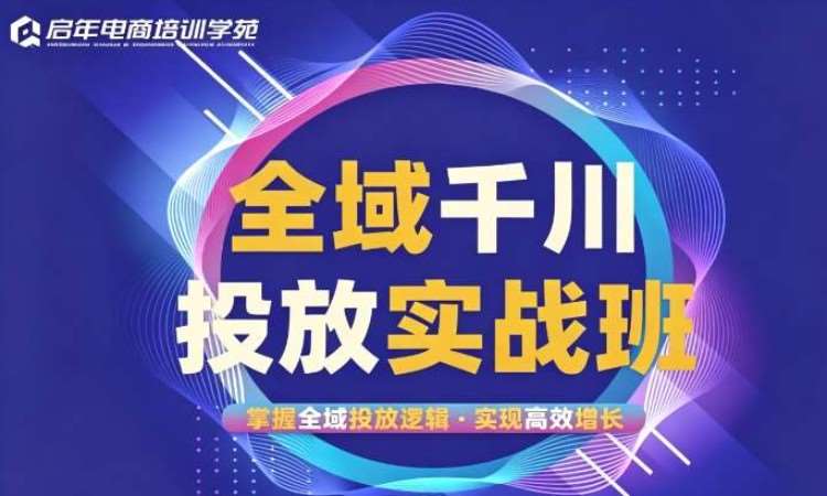 杭州千川全域投放实战班