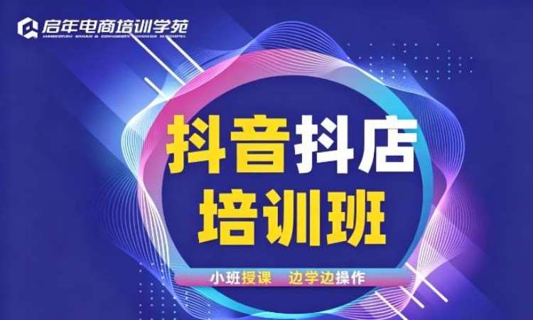 杭州抖音抖店运营实战培训班