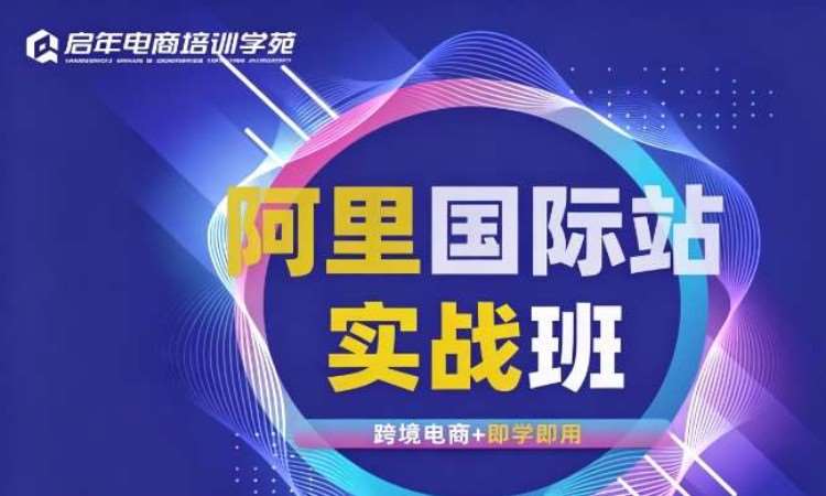 杭州跨境电商 - 阿里国际站运营培训