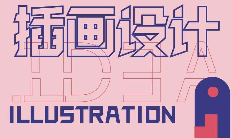 插画设计作品集