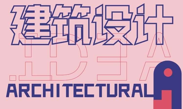 建筑设计作品集