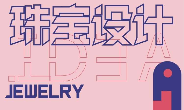 珠宝设计作品集