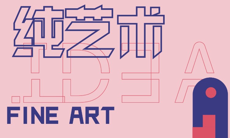 纯艺术作品集