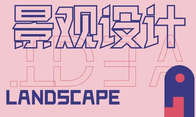 景观设计作品集