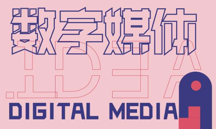 数字媒体作品集