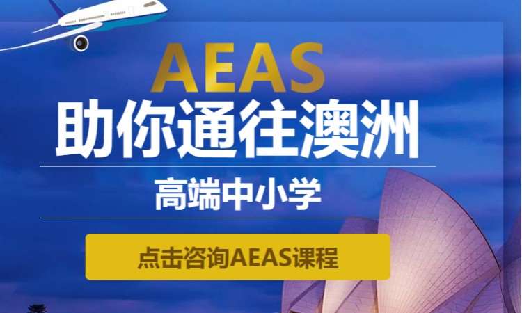 上海aeas冲刺班